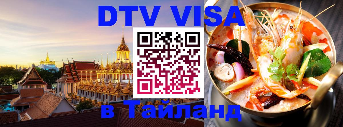 ДТВ VISA Тайланд для фрилансеров 