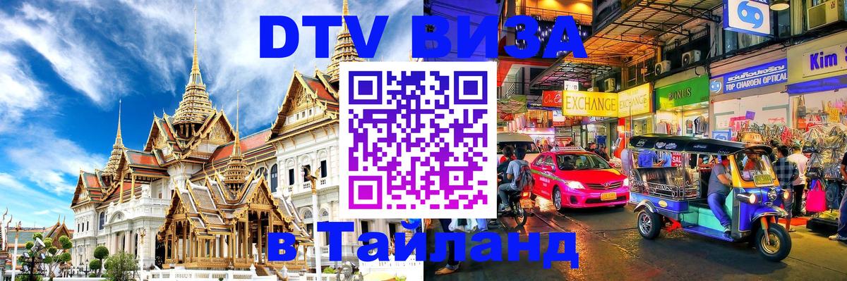 DTV (ДТВ) visa Таиланд 